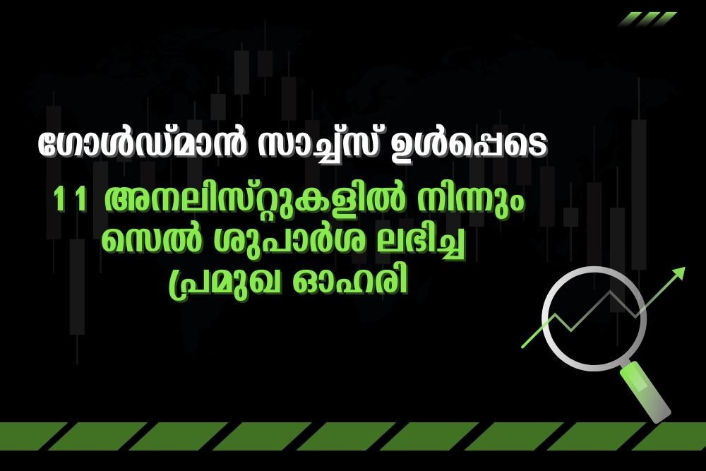 11 അനലിസ്റ്റുകളിൽ നിന്നും സെൽ ശുപാർശ ലഭിച്ച പ്രമുഖ ഓഹരി